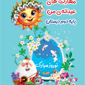 مهارت های عیدانه من