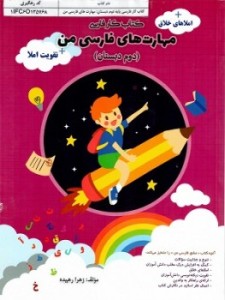 کتاب مهارت های فارسی من