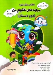 کتاب مهارت های علوم من