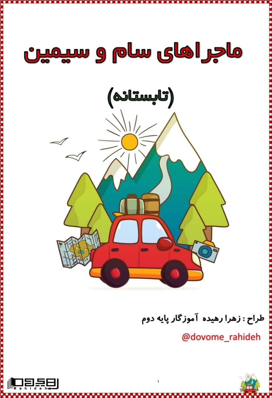 جزوه تابستانه (دوم به سوم)